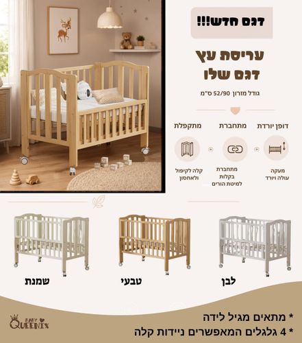 עריסת עץ מתקפלת לתינוק דגם שלו מתחברת למיטת הורים עם דופן עולה/יורדת - לבן