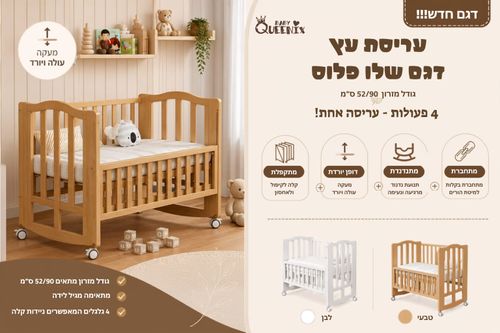 עריסת עץ מתקפלת לתינוק 4 ב-1 דגם שלו פלוס מתחברת למיטת הורים עם מצב נדנוד ודופן עולה/יורדת - טבעי