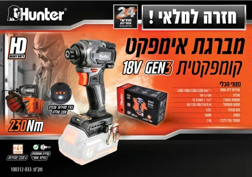 מברגת אימפקט נטענת קומפקטית בראשלס Hunter GEN3 ‏18V, מומנט 230Nm, גוף בלבד | 100312-033