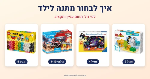 מתנות לילדים לפי גיל: לגו, פליימוביל ופאזלים באמריקן סטוקס