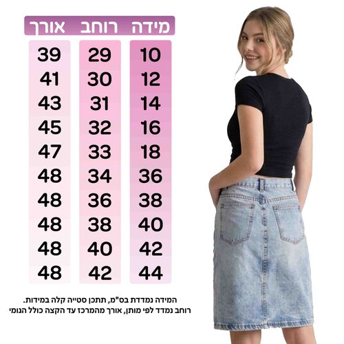 טבלת מידות לחצאית ג'ינס עד הברך 36-44