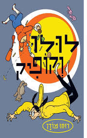 לולו וקופיק - רותו מודן כתר