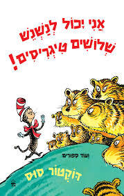 אני יכול לנשנש שלושים טיגריסים - דוקטור סוס כתר