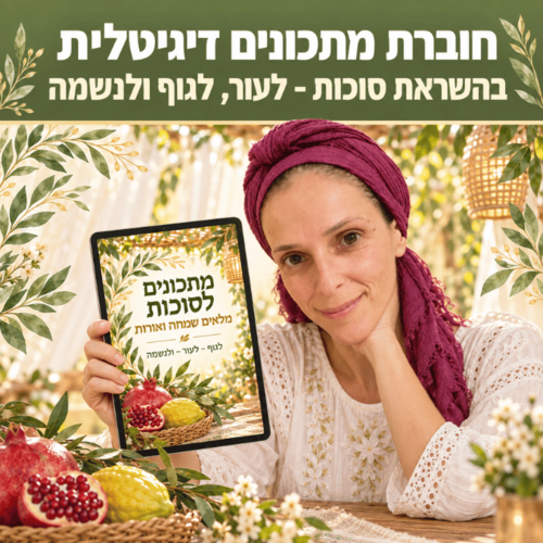 חוברת מתכונים דיגיטלית לסוכות - לגוף, לעור ולנשמה