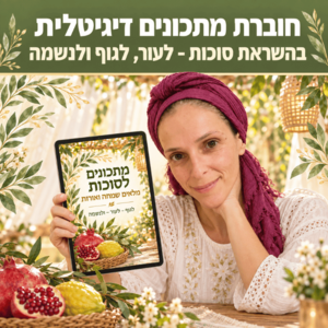 חוברת מתכונים דיגיטלית לסוכות - לגוף, לעור ולנשמה