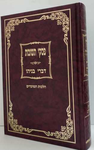 פסקי תשובות - דברי בניהו - מועדים