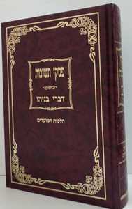 פסקי תשובות - דברי בניהו - מועדים