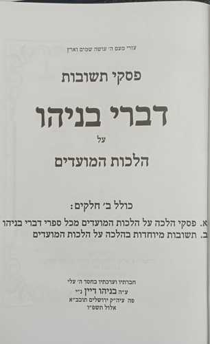 פסקי תשובות - דברי בניהו - מועדים