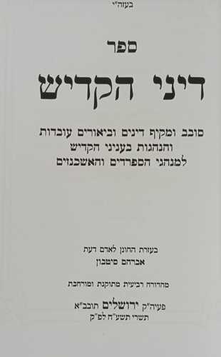 דיני הקדיש