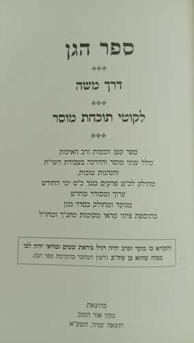 ספר הגן - דרך משה