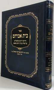 בית אברהם