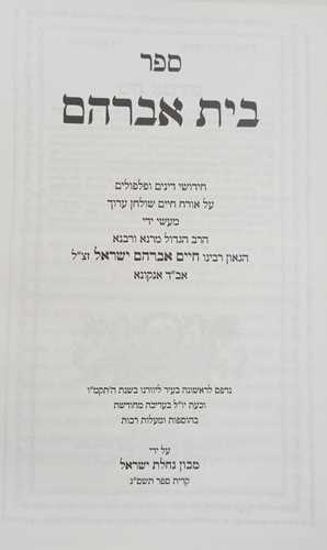 בית אברהם