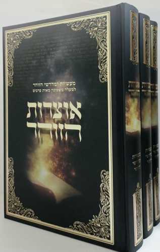 אוצרות הזוהר ג