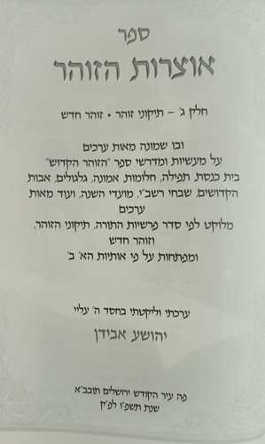 אוצרות הזוהר ג