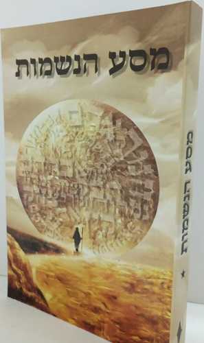 מסע הנשמות