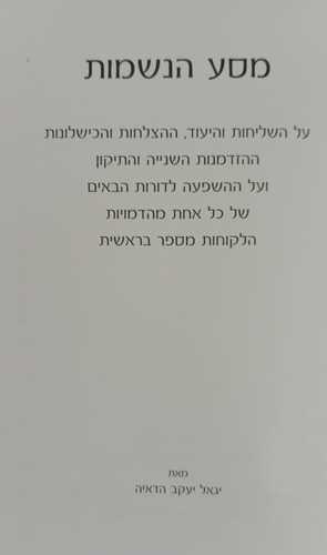 מסע הנשמות