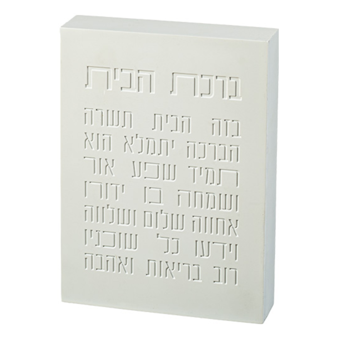 ברכת הבית בלוק פולימר בטון 22X16 ס"מ לבן