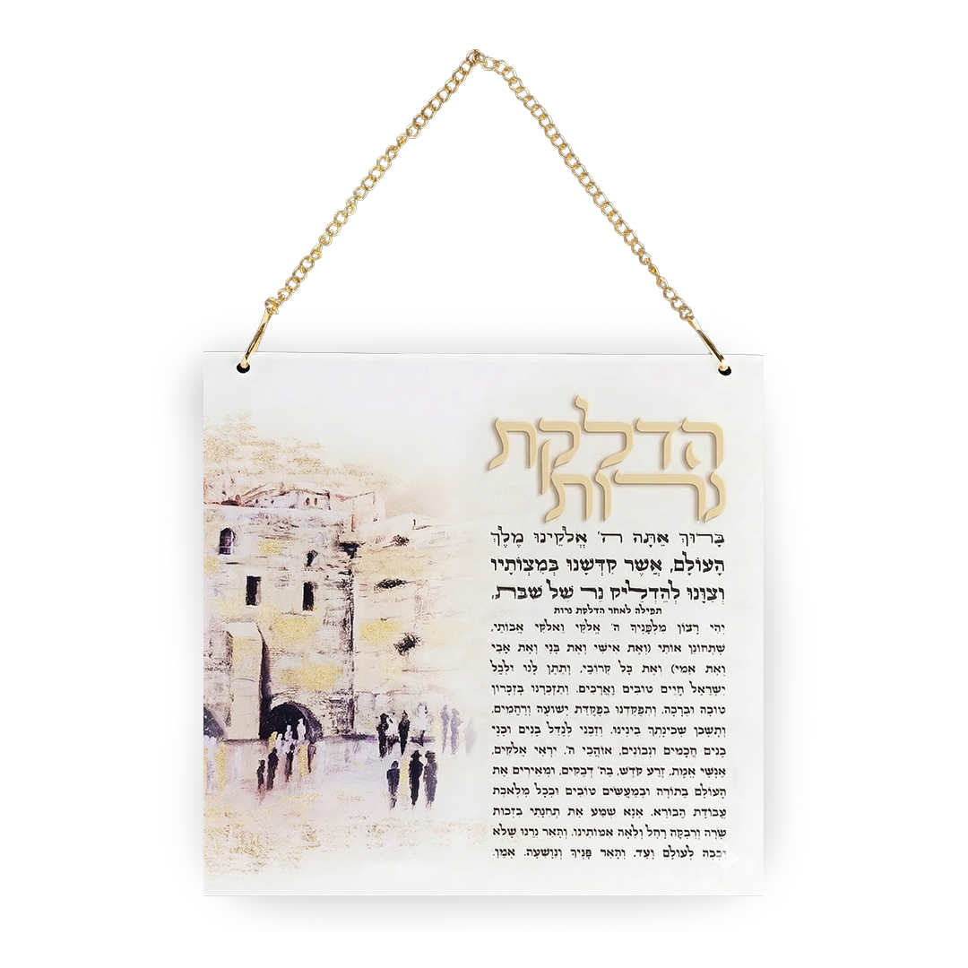 הדלקת נרות אקריליק ירושלים 21X21 ס"מ