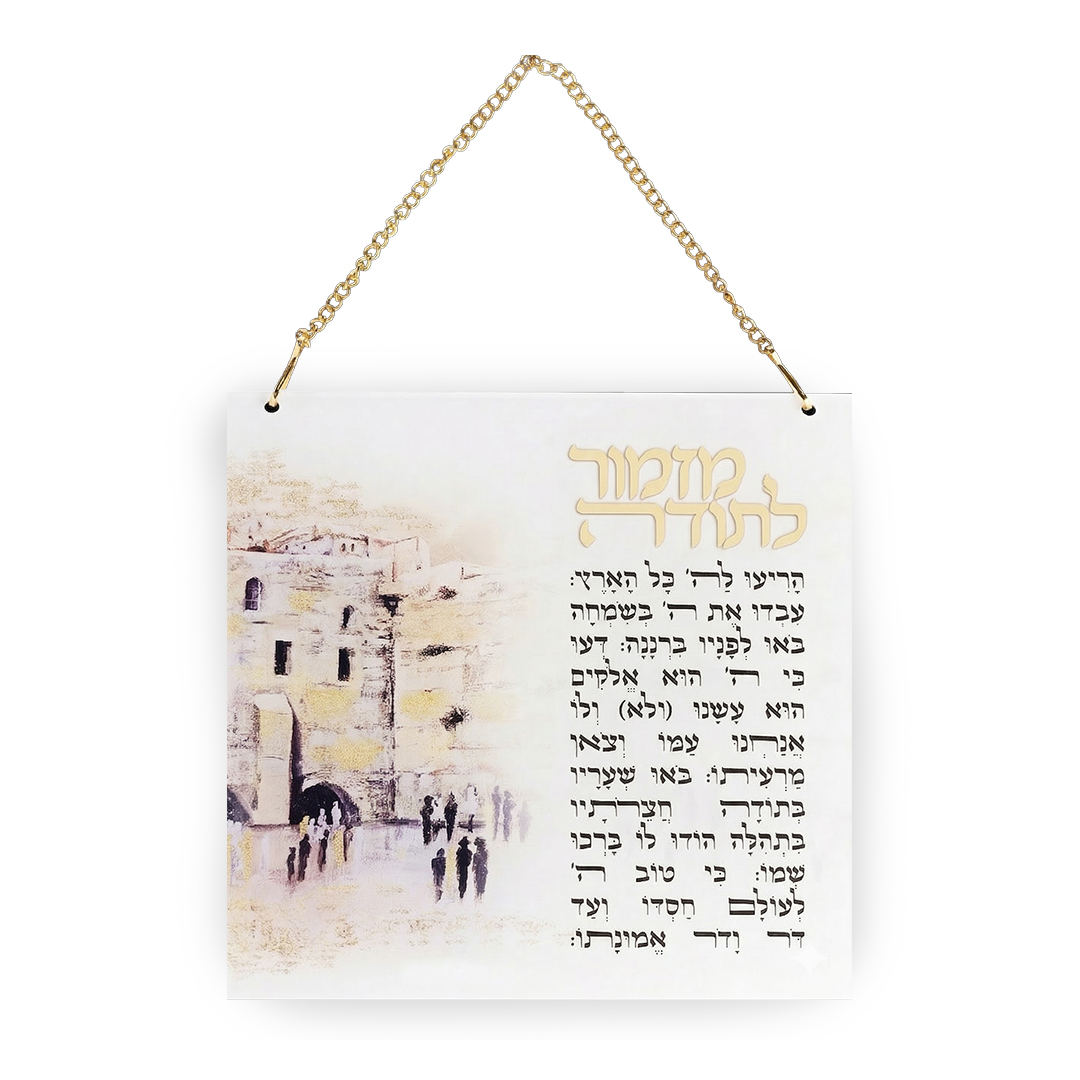 מזמור לתודה אקריליק ירושלים 21X21 ס"מ