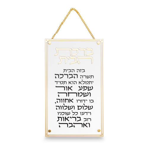 ברכת הבית מלבן אקריליק מסגרת זהב