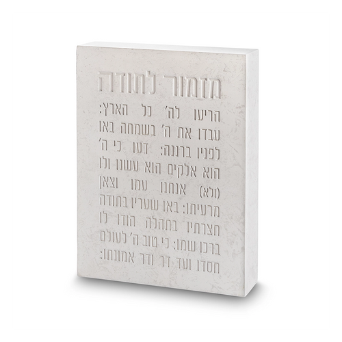 מזמור לתודה בלוק פולימר בטון 22X16 ס