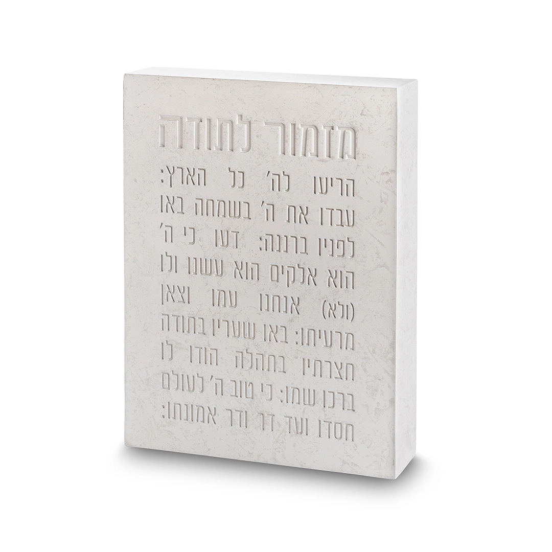 מזמור לתודה בלוק פולימר בטון 22X16 ס"מ