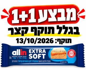 מבצע 1+1 – חטיף חלבון ALL IN שוקולד לבן, בוטנים וקרמל | 55 גרם אול-אין | ALLIN