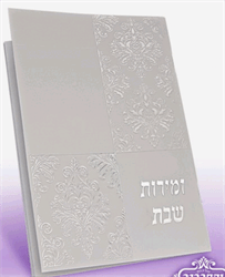 זמירות שבת דגם 1382