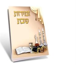 זמירות שבת דגם 146