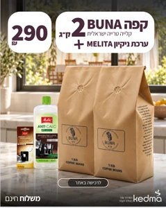 מבצע: 2 ק"ג פולי קפה BUNA בקלייה טרייה + ערכת ניקוי Melitta