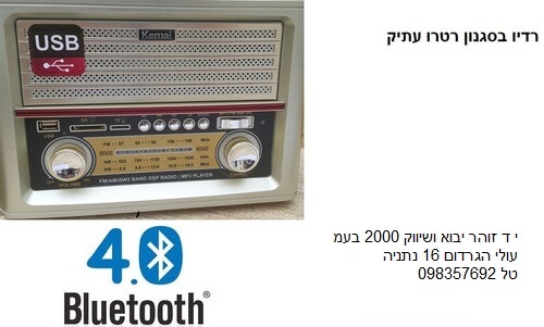רדיו סגנון עתיק בנתניה