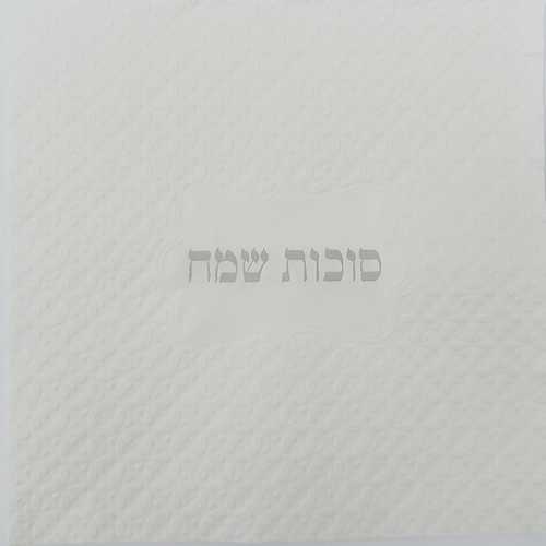 מפיות נפקינג לבן מובלטות סוכות שמח בכסף 15 יח' 