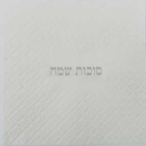 מפיות נפקינג לבן מובלטות סוכות שמח בכסף 15 יח