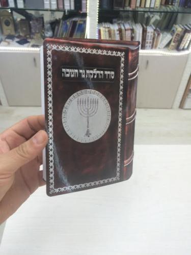 ברכון חנוכה דמוי ספר דגם 175