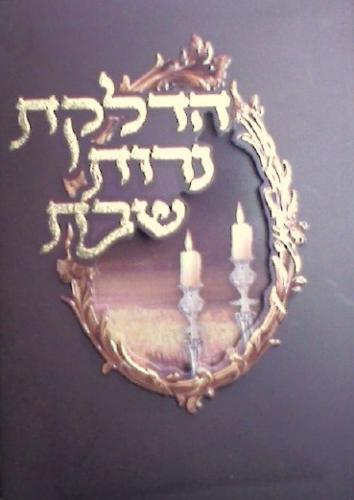 חוברת הדלקת נרות דגם 122