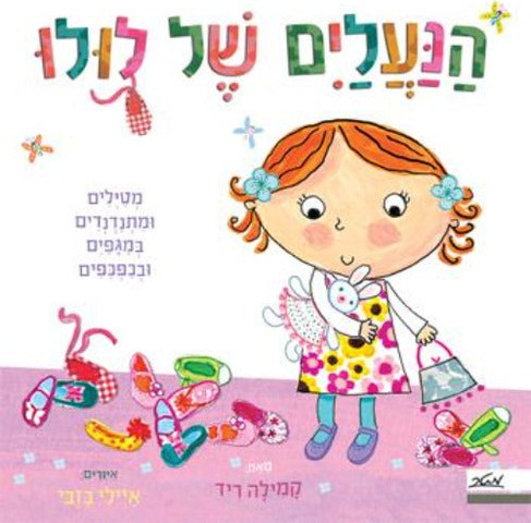 הנעלים של לולו מטילים ומתנדנדים במגפים ובכפכפים - קשיח / קמילה ריד