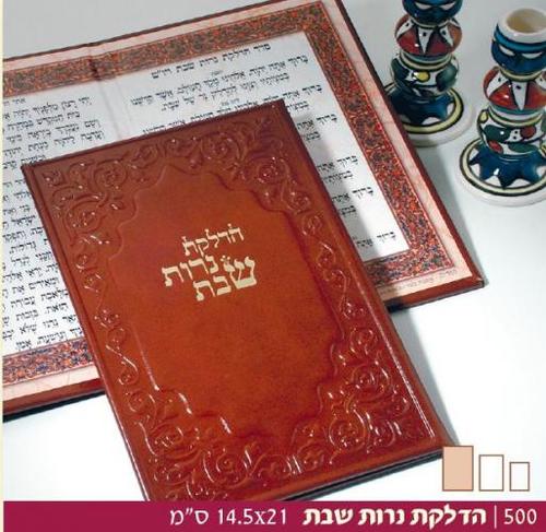 סדר הדלקת נרות עור גדול