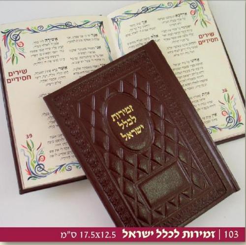 זמירות שבת עור דגם מוריה כללי