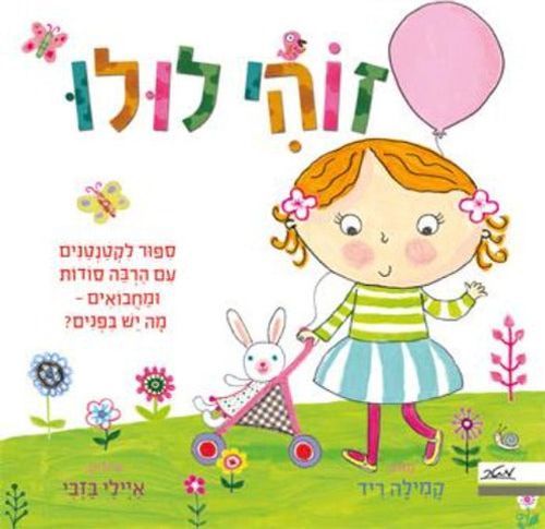 זוהי לולו סיפור לקטנטנים עם הרבה סודות ומחבואים 