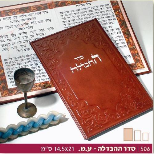 סדר הבדלה עור גדול דגם מוריה