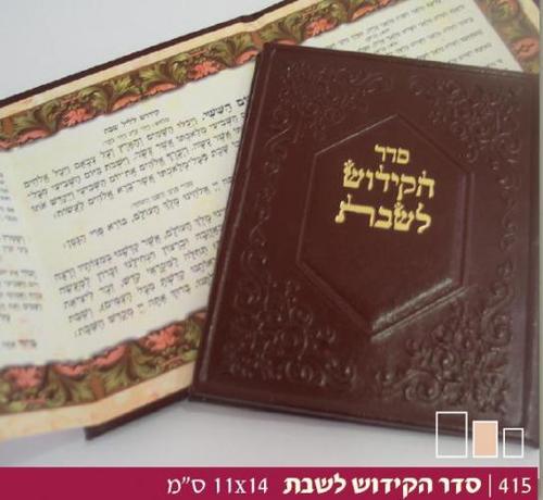 סדר הקידוש קטן עור דגם 415