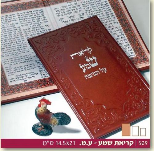 סדר קריאת שמע עור גדול דגם מוריה