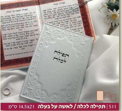 תפילה לכלה עור גדול דגם מוריה דגם 2020