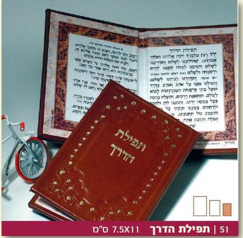 תפילת הדרך כיס חום בהיר דגם מוריה