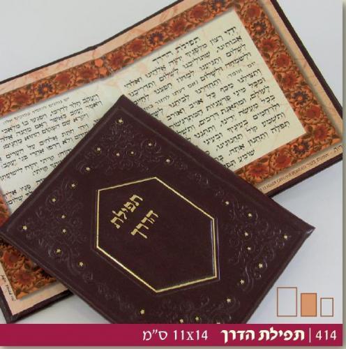 תפילת הדרך כיס חום כהה דגם מוריה