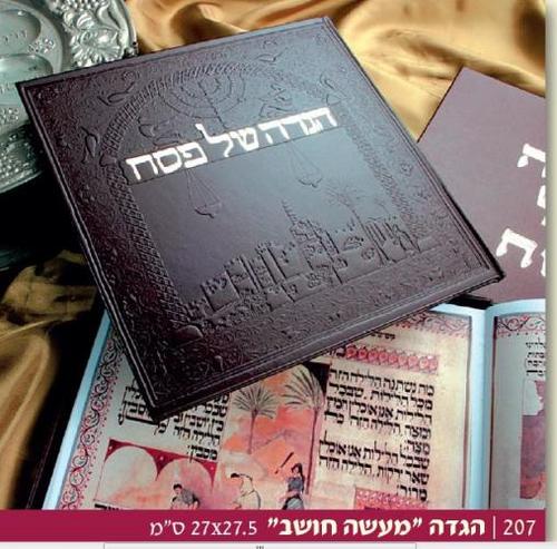 הגדה של פסח עור דגם 