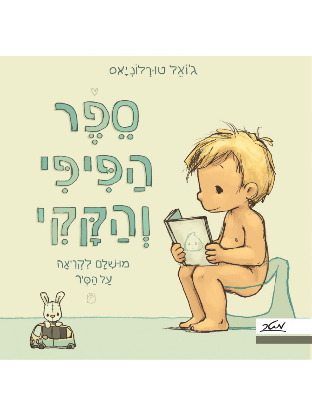 ספר הפיפי והקקי