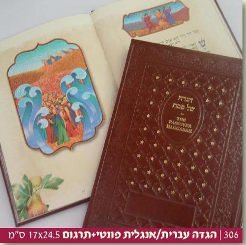 הגדה של פסח עיברי אנגלי פונטית