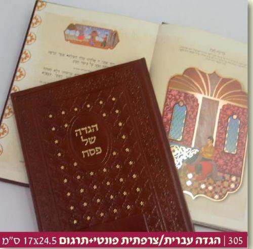 הגדה של פסח עיברי צרפתי פונטית