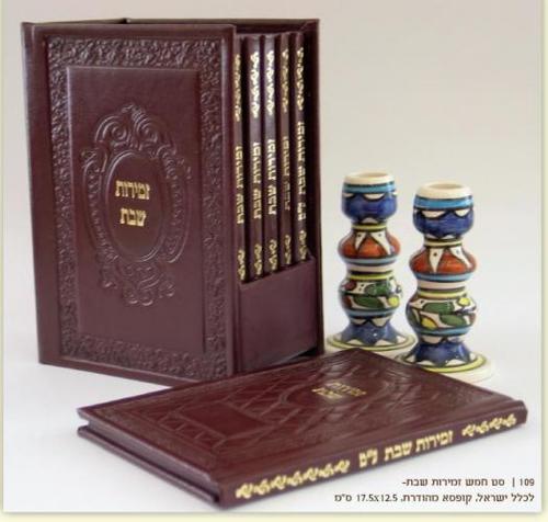 מארז לזמירות שבת עור
